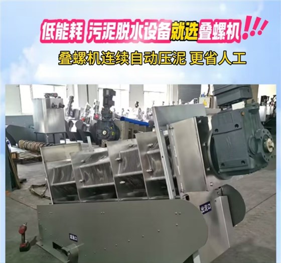 疊螺污泥脫水機(jī) 疊螺污泥脫水機(jī)