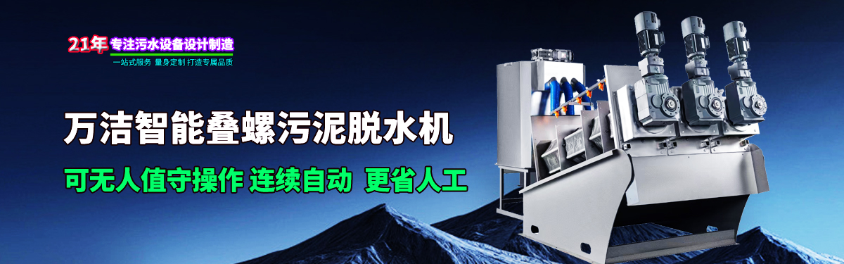 疊螺式污泥脫水機 疊螺式污泥脫水機